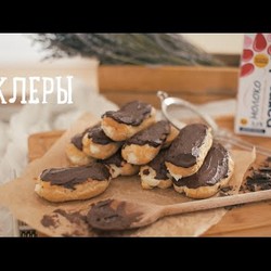Делаем эклеры дома! [Рецепты Bon Appetit]