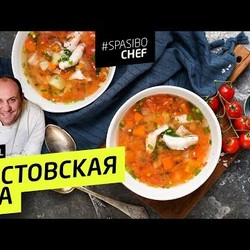 РОСТОВСКАЯ УХА #118 ORIGINAL (делитесь радостью и удовольствием) - рецепт Ильи Лазерсона