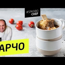 ХАРЧО #88 ORIGINAL (сто два булька или запах обмана) - рецепт Ильи Лазерсона