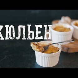 Жюльен с курицей и грибами [Рецепты Bon Appetit]