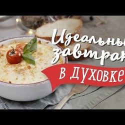 Завтрак в духовке за 15 минут [Рецепты Bon Appetit]