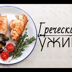 Готовим греческий ужин [Рецепты Bon Appetit]