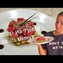 ТАР ТАР из тунца за 10 минут!