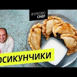 ПОСИКУНЧИКИ #85 ORIGINAL (пирожочки со стремительно летящим соком) - рецепт Ильи Лазерсона
