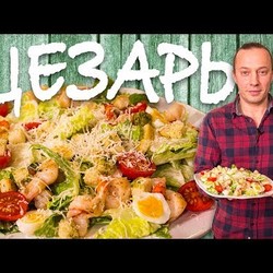 Салат ЦЕЗАРЬ. Вкусный рецепт. Запрещенка. Новый год.