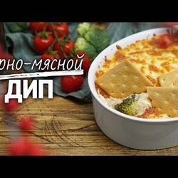 Горячий закусочный дип [Рецепты Bon Appetit]