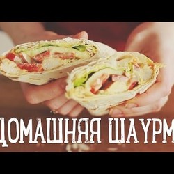 Приготовление шаурмы с курицей в домашних условиях | Простой рецепт от  [Рецепты Bon Appetit]