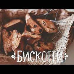 Печенье Бискотти [Рецепты Bon Appetit]