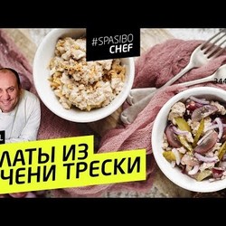 САЛАТЫ ИЗ ПЕЧЕНИ ТРЕСКИ #28 ORIGINAL (почувствуй себя женщиной хоть раз в жизни) Илья Лазерсон