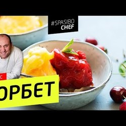 СОРБЕТ #38 (осторожно: возможно появление внебрачных детей) рецепт Ильи Лазерсона