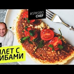 ОМЛЕТ С ГРИБАМИ #5 (для Семенович) 
