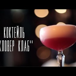 Коктейль "Кловер клаб" [Напитки Cheers!]