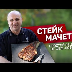 Говяжий СТЕЙК на мангале от шеф повара Ильи Лазерсона