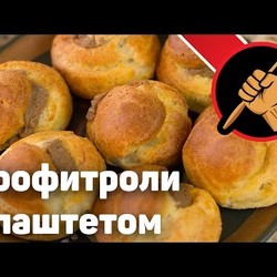 Профитроли с нежнейшим паштетом из куриной печени