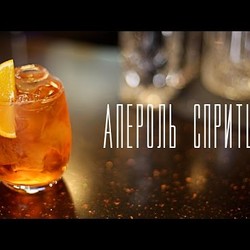 Коктейль "Апероль спритц" [Напитки Cheers!]