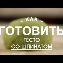 Тесто для Пасты со Шпинатом || iCOOKGOOD on FOOD TV ||