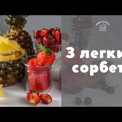 Подборка ледяных сорбетов [sweet & flour]