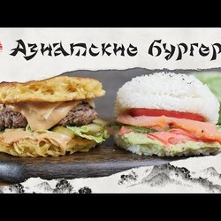 Два азиатских бургера [Рецепты Bon Appetit]