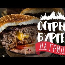 Суперсырные бургеры “Бомбочки” [Рецепты Bon Appetit]