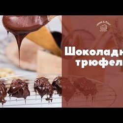 Шоколадные трюфели [sweet & flour]