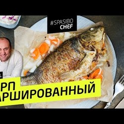 ФАРШИРОВАННЫЙ КАРП #73 ORIGINAL (или Илья-потрошитель) - рецепт Ильи Лазерсона