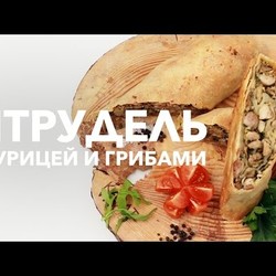 Штрудель с курицей и грибами [Рецепты Bon Appetit]