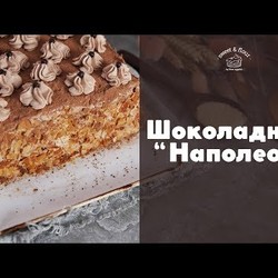 “Наполеон” с шоколадным кремом [sweet & flour]