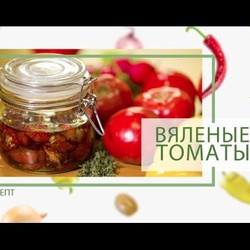Вяленые томаты от Василия Емельяненко