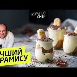ТИРАМИСУ #129 ORIGINAL (вековое враньё кулинарных книг) - рецепт Ильи Лазерсона
