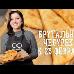 Брутальные чебуреки к 23 февраля [Рецепты Bon Appetit]