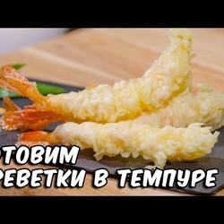 Креветки в темпуре | Кляр рецепт | Shrimp in tempura