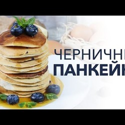 Панкейки с черникой [Рецепты Bon Appetit]