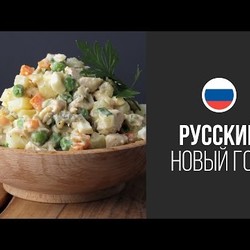 Салат Оливье (Столичный) || FOOD TV Новогоднее Меню 2015: Русский Новый Год!
