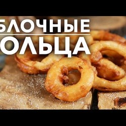Яблочные кольца [Рецепты Bon Appetit]