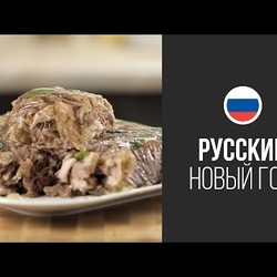 Мясной Холодец || FOOD TV Новогоднее Меню 2015: Русский Новый Год!