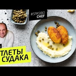 КОТЛЕТЫ ИЗ СУДАКА #87 ORIGINAL(приготовленные нетрадиционным способом) - рецепт Ильи Лазерсона