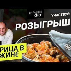 РОЗЫГРЫШ: С этими специями курица будет СНОГСШИБАТЕЛЬНОЙ #228 рецепт Ильи Лазерсона