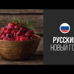 Салат Винегрет || FOOD TV Новогоднее Меню 2015: Русский Новый Год!