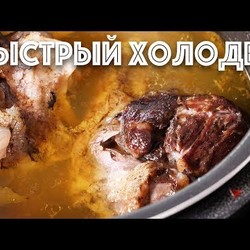 Быстрый Холодец из говядины. Делаю на коленях. Готовлю в мультиварке.