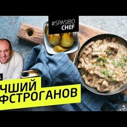 БЕФСТРОГАНОВ #122 ORIGINAL (во что только не верят люди) - рецет Ильи Лазерсона