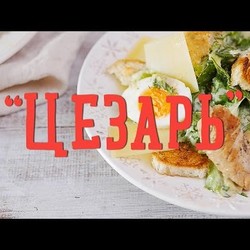 Рецепт салата «Цезарь» [Рецепты Bon Appetit]