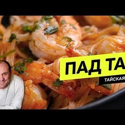 ПАД ТАЙ с креветками - лучший рецепт тайской уличной лапши #266 рецепт шеф-повара И.Лазерсона