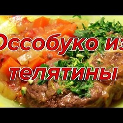Оссобуко из телятины. Просто! Вкусно! Недорого!