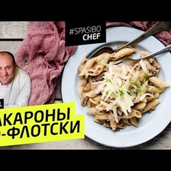 МАКАРОНЫ ПО-ФЛОТСКИ #18 ORIGINAL (шли мне, падла, мясорубку) с Ильей ЛАЗЕРСОНОМ