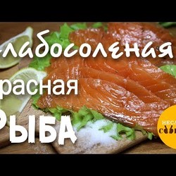 Слабосоленая красная рыба. 2 рецепта !