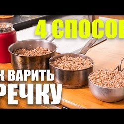 4 Способа как сварить гречку. Теория вкуса. Проверяю способ Антона Птушкина