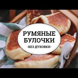 Румяные булочки без выпечки [sweet & flour]