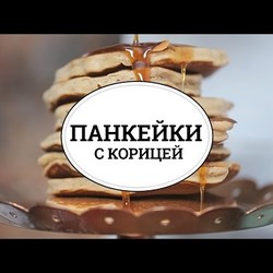 Панкейки с корицей [sweet & flour]