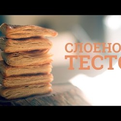 Слоеное тесто дома [sweet & flour]