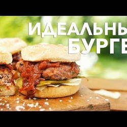 Идеальный бургер на гриле [Рецепты Bon Appetit]